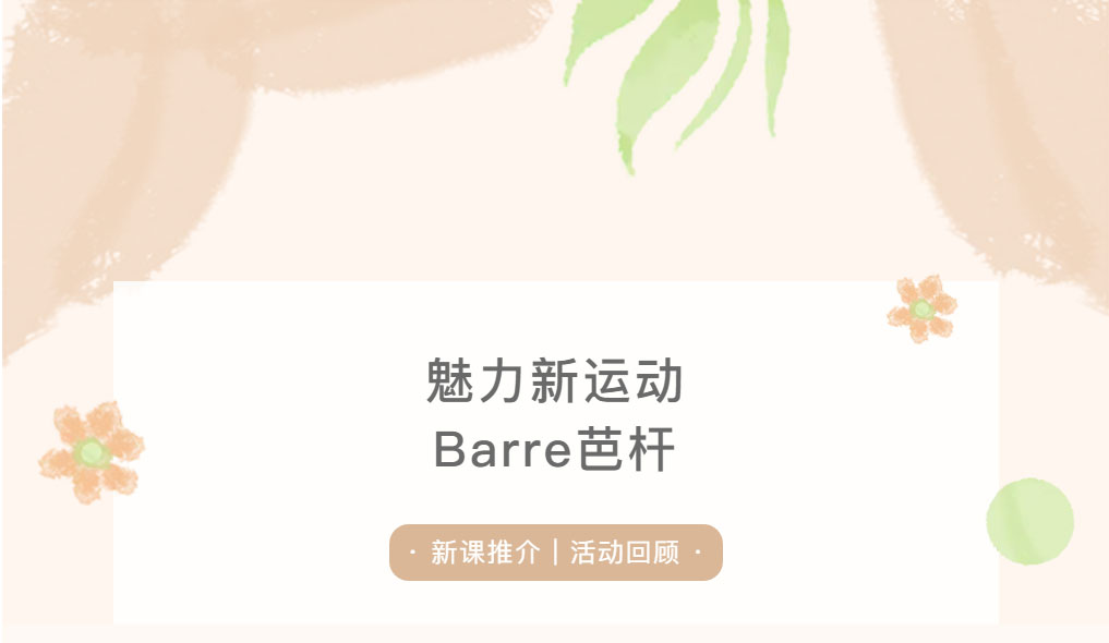 课程推介-_-Barre芭杆——优雅与力量的双重体验_03.jpg